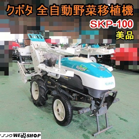 愛知★クボタ 全自動 野菜 移植機 SKP100 ベジータ 直接引取り限定 美品 603時間 キャベツ ブロッコリー 中古品 ■K24042605_画像1