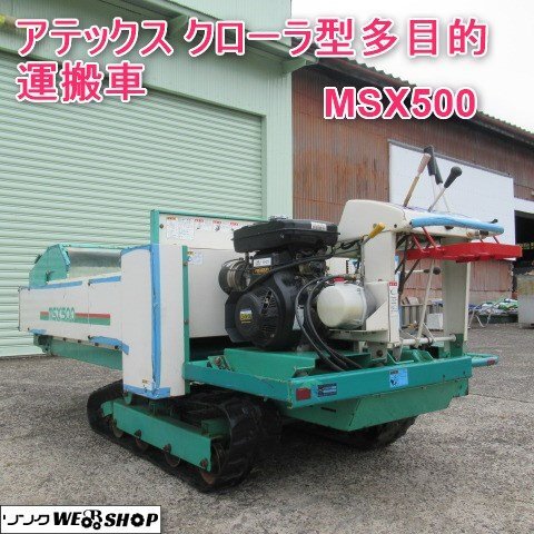 富山 アテックス クローラー型 多目的 運搬車 MSX500 堆肥 散布車 セル ガソリン マキタロウ マニアローダ マニアスプレッダー 中古品の画像1
