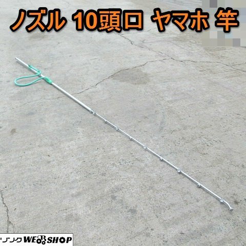 愛知★R44 ノズル 10頭口 ヤマホ 竿 伸縮 2690mm～3200ｍｍ 動力 噴霧器 パーツ 消毒 液肥 除草 中古品 ■K24042620_画像1