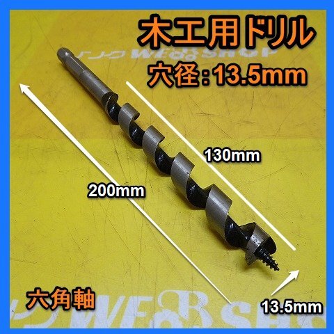 福岡■ 木工 用 ドリルビット 全長 200mm ネジ丈 130mm サイズ 13.5mm 六角 軸 穴開け 1本 延長 未使用 品 ■14-2_画像1