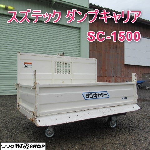 富山 スズテック ダンプ キャリア SC-1500 トラクターダンプ サンキャリー Aヒッチ 適応馬力 22～35馬力 除雪 運搬 土取り 整地 中古品_画像1