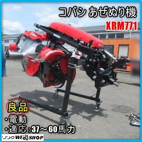 宮崎 ◇ コバシ あぜぬり機 XRM771 ガイア アゼローダー 3点リンク 畦塗機 トラクター 取付 適応 37～60馬力 コントローラ 畦 直接引取 発_画像1