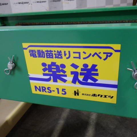 【訳あり品】 新潟 ホクエツ 電動 苗送りコンベア 楽送 NRS-15 単相 100V 自動 苗板 苗箱 中古品 ■N2724050755_画像9