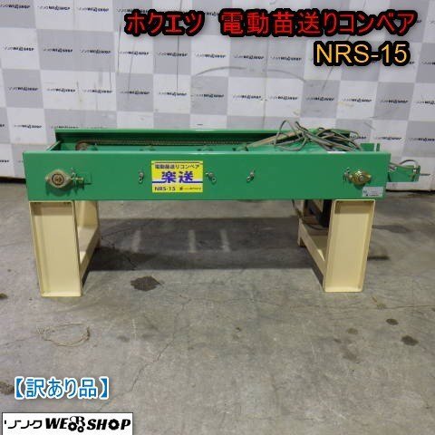 【訳あり品】 新潟 ホクエツ 電動 苗送りコンベア 楽送 NRS-15 単相 100V 自動 苗板 苗箱 中古品 ■N2724050755_画像1