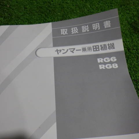 新潟 【取扱説明書のみ】 (115) ヤンマー 田植機 取扱説明書 RG6 RG8 取説 中古品 ■N2724051057_画像2