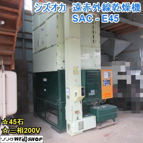 山形 新庄店 シズオカ 遠赤外線 乾燥機 SAC-E45 三相 200V ドライゴン 45石 三相 200V 現地出品 東北 中古品_画像1