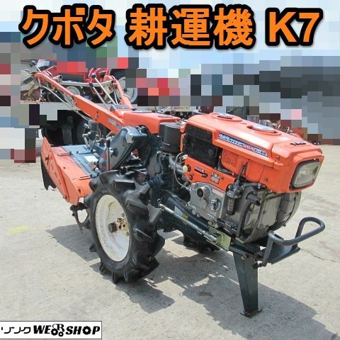 愛知★クボタ 耕運機 K7 直接引取り限定 7馬力 作業幅 560mm クランク 中古品 ■K24051101_画像1