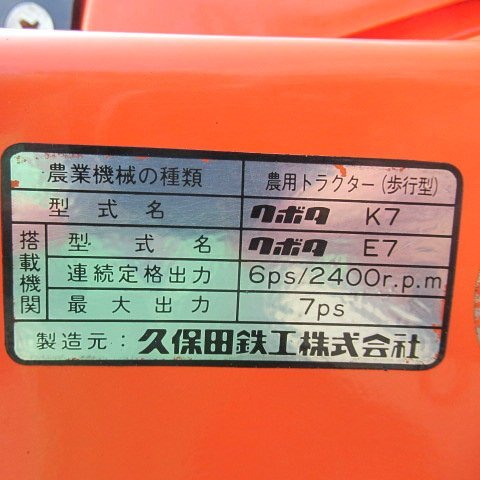 愛知★クボタ 耕運機 K7 直接引取り限定 7馬力 作業幅 560mm クランク 中古品 ■K24051101_画像8