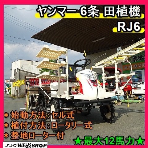 福岡■ ヤンマー 6条 田植機 RJ6 自動水平 UFO 6条植え 12馬力 セル ロータリー 式 整地ローター パワステ 田植え 機 中古 ■1424041521_画像1