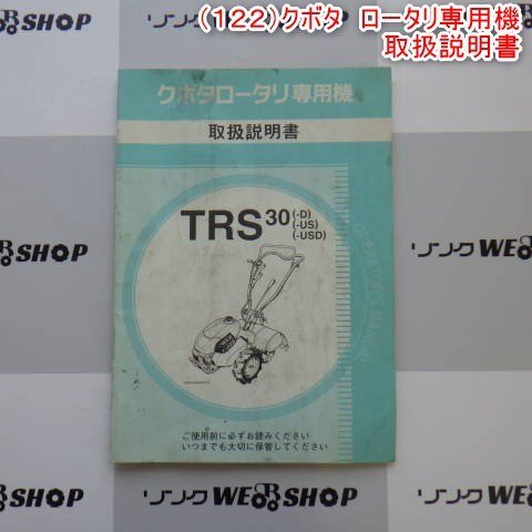 新潟 【取扱説明書のみ】 (122) クボタ ロータリ専用機 取扱説明書 TRS30 耕運機 耕うん機 管理機 取説 パーツ 中古 ■N2724051164_画像1