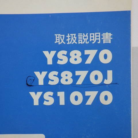 新潟 【取扱説明書のみ】 (118) ヤマハ 除雪機 取扱説明書 YS870 YS870J YS1070 取説 パーツ 部品 中古 ■N2724051160_画像3