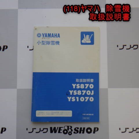 新潟 【取扱説明書のみ】 (118) ヤマハ 除雪機 取扱説明書 YS870 YS870J YS1070 取説 パーツ 部品 中古 ■N2724051160_画像1