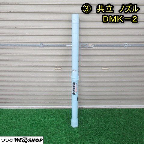 秋田 能代店 ③ 共立 動力散布機 ノズル DMK-2 畦畔噴頭 動噴 動散 散布管 肥料 撒布 除草剤 パーツ 部品 東北 中古品_画像1