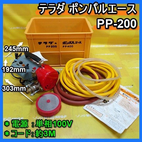 Yahoo!オークション - 福岡 テラダ ポンパルエース PP-200 単相 Yahoo!オークション - 福岡 テラダ ポンパルエース PP-200 単相