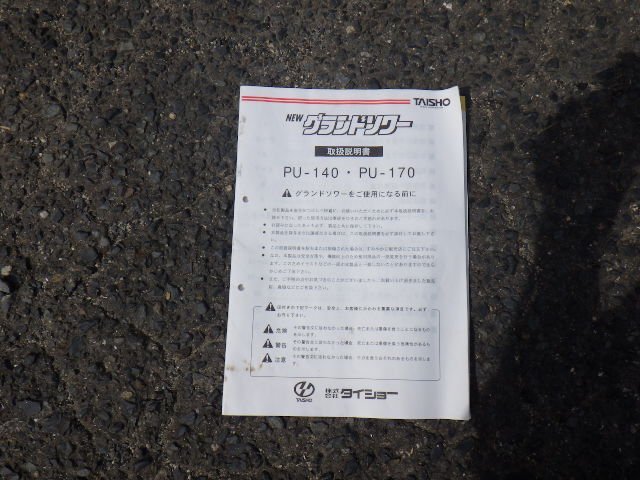 岡山◆タイショー グランドソワー PU-170 肥料 散布機 トラクター 取付 堆肥 石灰 肥料撒き 取説付 リモコン 中古■3224041501_画像9