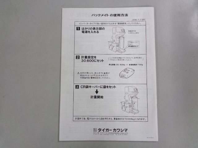 【説明書のみ】 千葉 ③ タイガー 自動選別 計量機 CR-32A CRV-32A/B CRV-45B 取扱説明書 レターパック 370円 中古品 ■2624050203_画像5