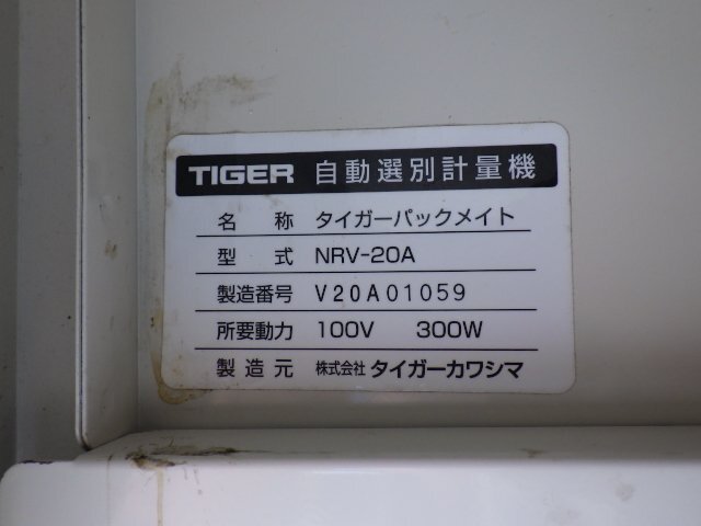 三重●【点検済】タイガー 選別計量機 NRV-20A パックメイト 100V 網目 1.85 米選機 計量選別機 玄米 TIGER ■C23092062上パ350_画像4