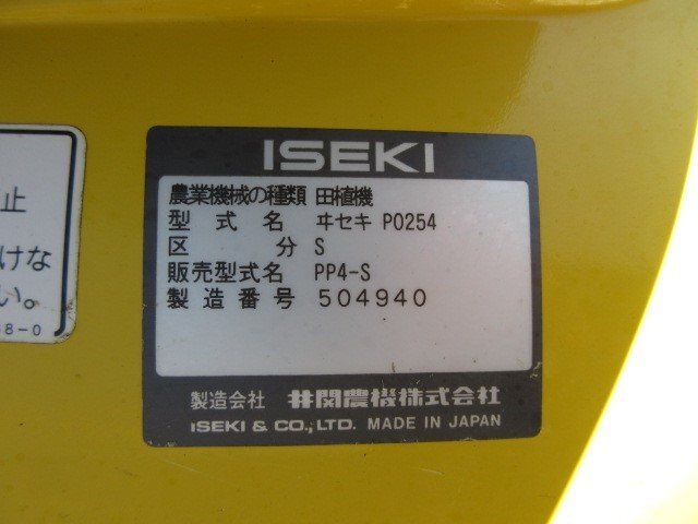 栃木 イセキ 田植機 4条 PP4 区分 S さなえ ピッコロ 田植え機 4.3馬力 稲 米 田んぼ クランク リコイル マーカー 中古 ■4124051243_画像9