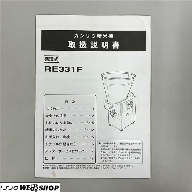 【説明書のみ】 千葉 カンリウ 精米機 RE331F 循環式 単相 籾 玄米 取扱説明書 レターパックライト 370円 中古品 ■2624050214_画像1