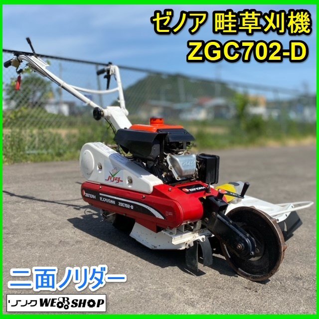 宮城 白石蔵王店 【営業所止め】 ゼノア 畦草刈機 ZGC702-D 二面ノリダー ロータリモーア 齋藤農機 草刈機 畔 除草 ノキログ 東北 中古品_画像1