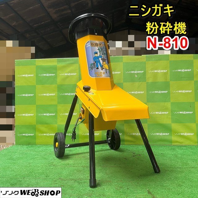 栃木 ニシガキ 粉砕機 N-810 粉砕ボーイ ガーデン シュレッダー 電動 単相 100V 粉砕枝径30mm 小枝 草 花 木 農機具 中古 ■4124051301_画像1