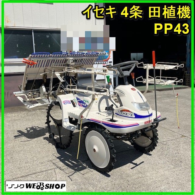 群馬 イセキ 4条植え 田植機 PP43 クランク式 リコイルスタート ガソリン さなえ ピコロ 田植え機 中古_画像1