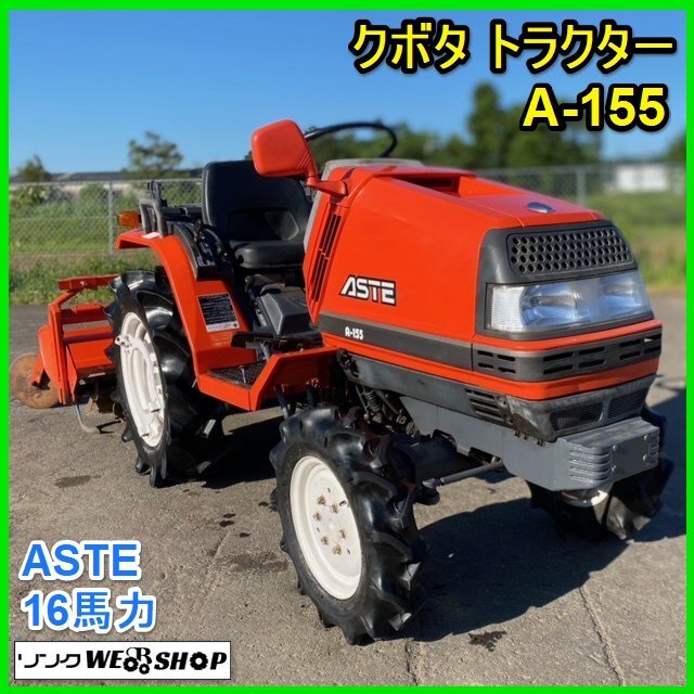 宮城 白石蔵王店 クボタ トラクター A-155 自動水平 1292時間 16馬力 4WD モンロー 軽油 ロータリ RSP125 ディーゼル ノキログ 東北 中古品_画像1