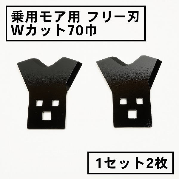 三陽金属 草刈機 替刃 乗用モア フリー刃 新形状 Wカット７０ 黒 1組2枚 日本製_画像1