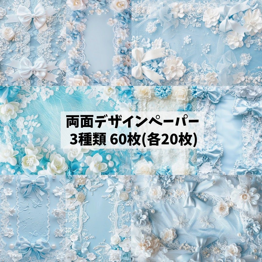 19★新作★60枚（各20枚）★水色リボン★レース★両面デザインペーパー★コラージュ★素材シート★包装紙