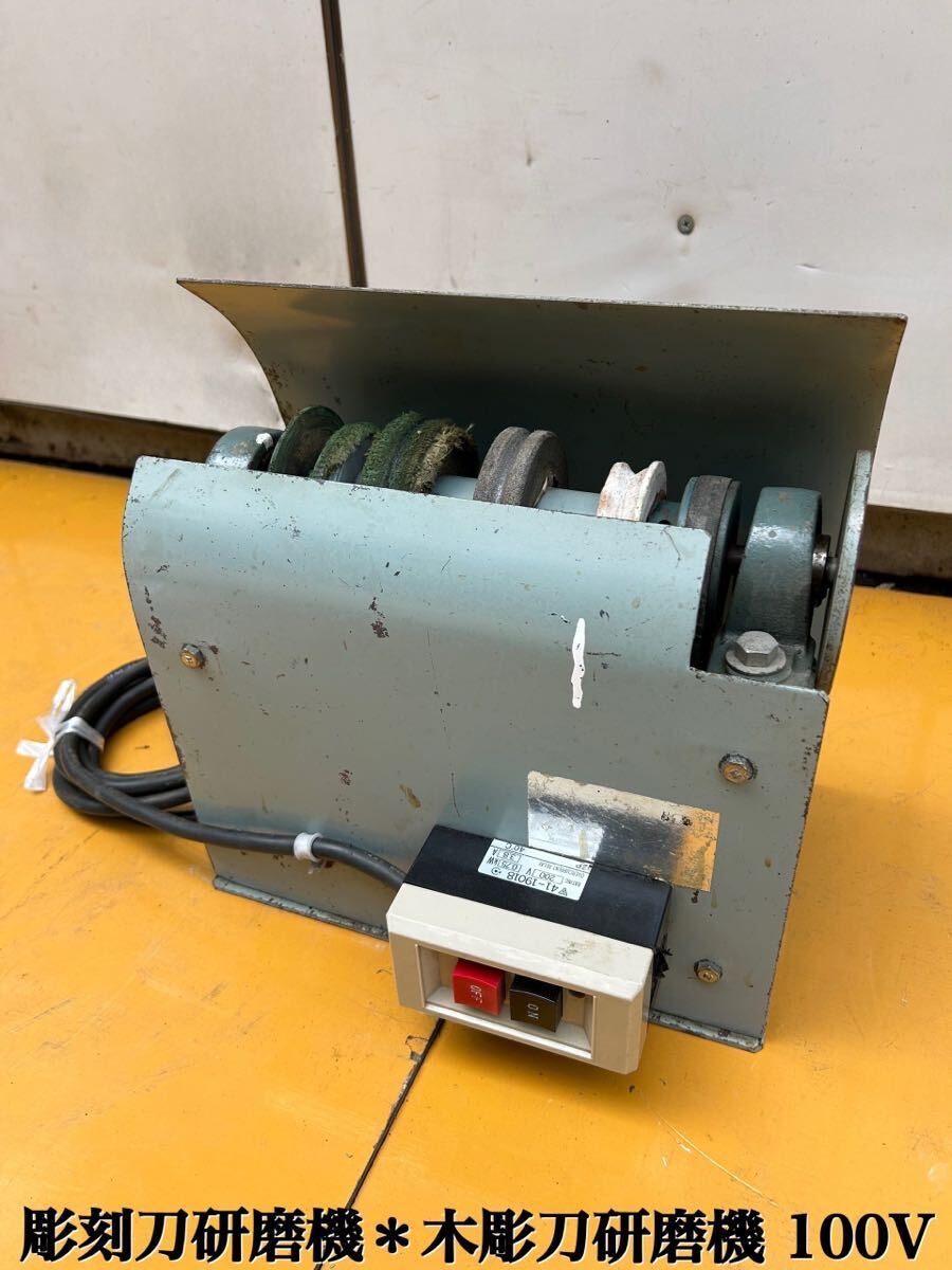★ 彫刻刀 研磨機 木彫刀 特殊 研磨機 グラインダー 彫金 磨き などにも 電動工具 100V 中古品 ★