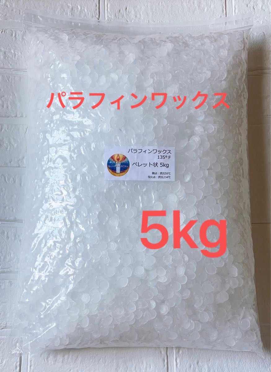 パラフィンワックス　ペレット状　国産　日本製　5kg キャンドル　　ハンドメイド