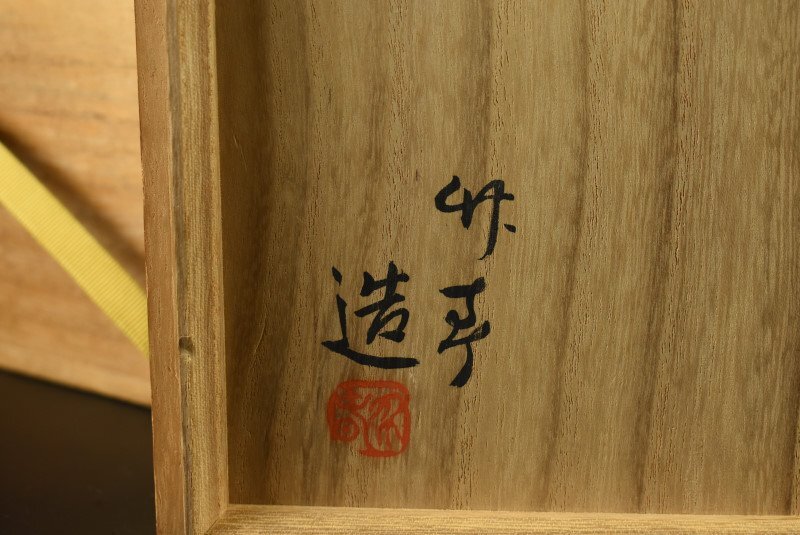 【蔵A3687a】川瀬竹春(初代)　赤絵呉須　菓子鉢　共箱_画像10