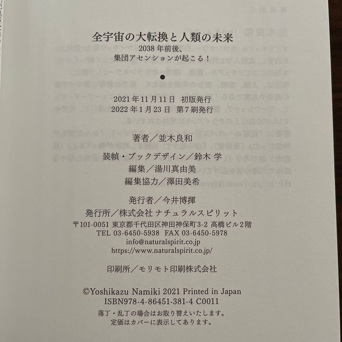 全宇宙の大転換と人類の未来　２０３８年前後、集団アセンションが起こる！ 並木良和／著