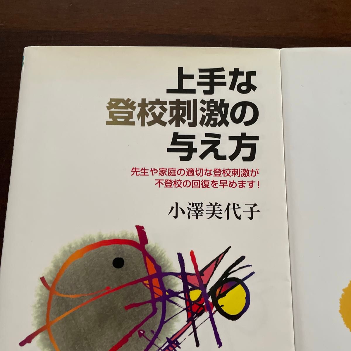 ①上手な登校刺激の与え方 2013年発行②〈タイプ別・段階別〉続上手な登校刺激の与え方　2014年発行、小澤美代子著、ほんの森出版