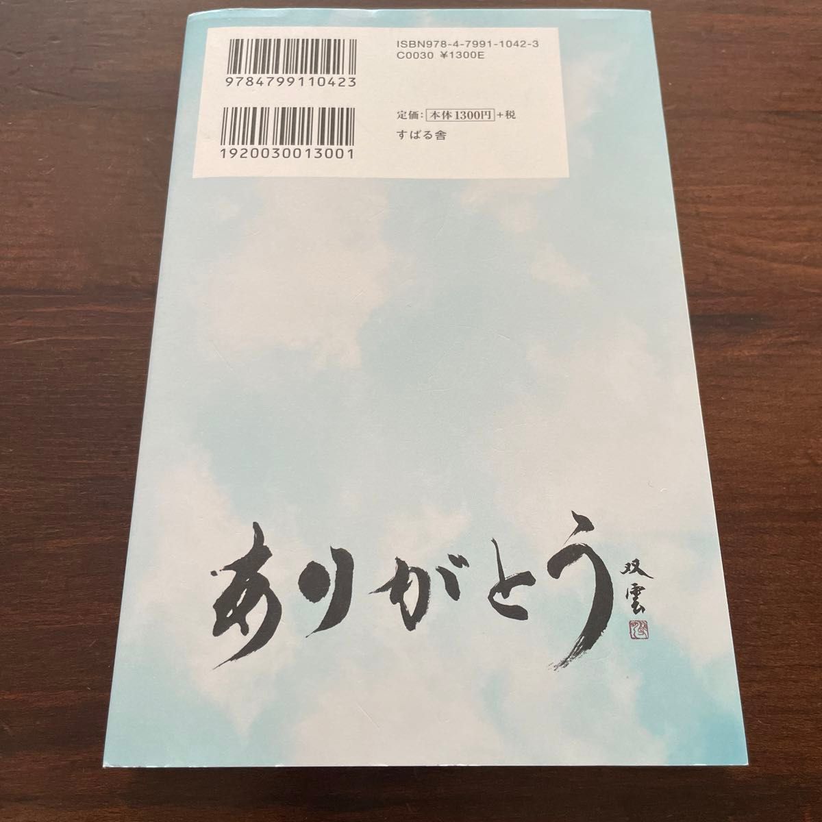 「ありがとう」の教科書　良いことばかりが降りそそぐ感謝の技術３０ 武田双雲／著