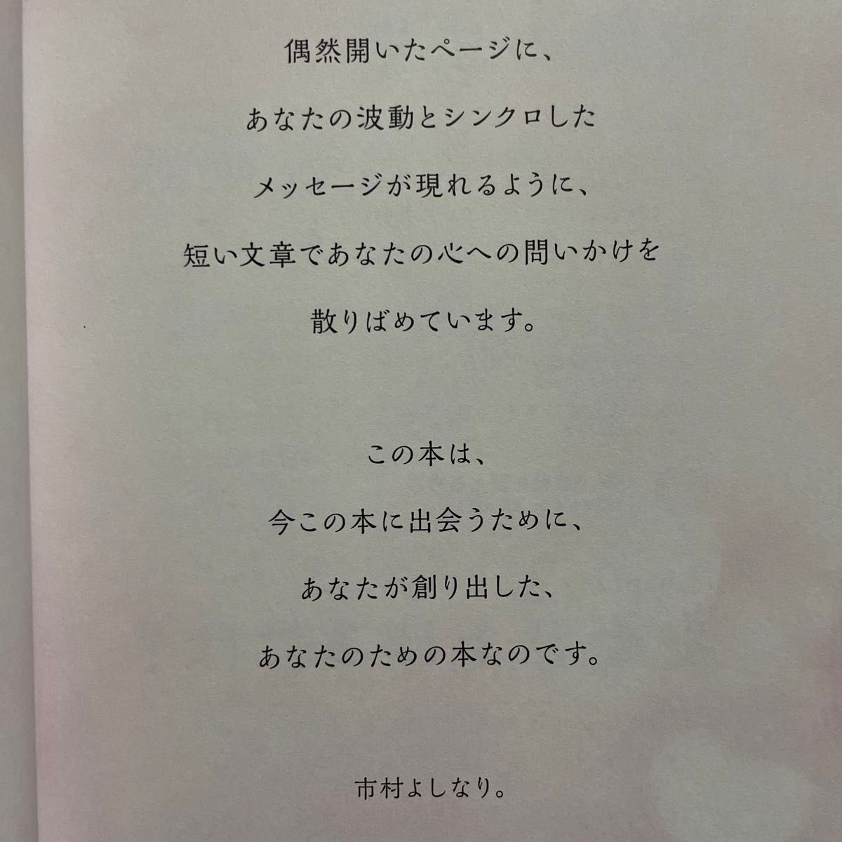 あなたの願いが叶う波動の法則 市村よしなり。／著