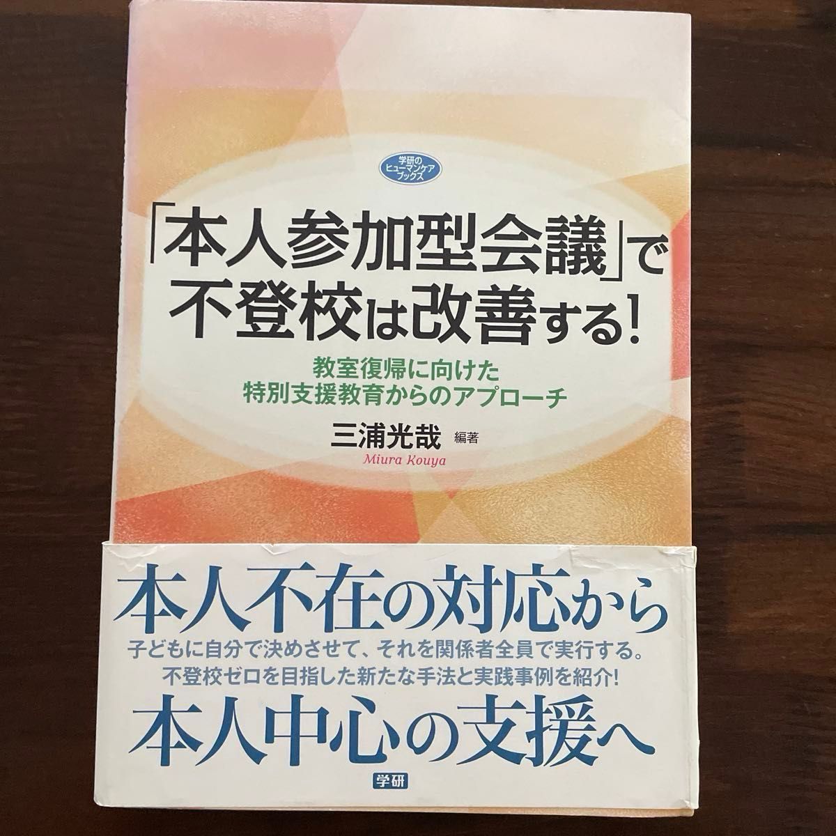 「本人参加型会議」で不登校は改善する！　教室復帰に向けた特別支援教育からのアプローチ （学研のヒューマンケアブックス） 三浦光哉著