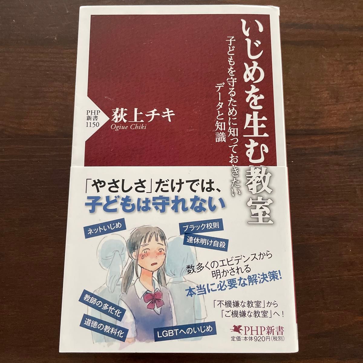 いじめを生む教室　子どもを守るために知っておきたいデータと知識 （ＰＨＰ新書　１１５０） 荻上チキ／著