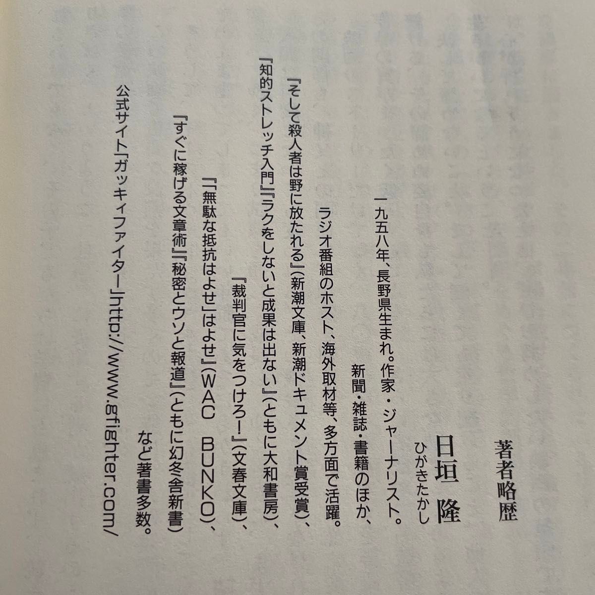 折れそうな心の鍛え方 （幻冬舎新書　ひ－１－３） 日垣隆／著