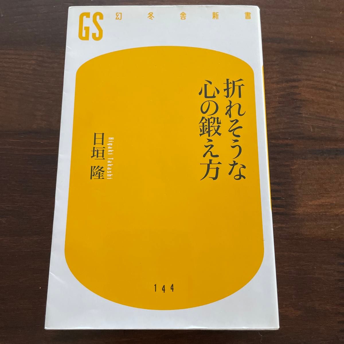 折れそうな心の鍛え方 （幻冬舎新書　ひ－１－３） 日垣隆／著