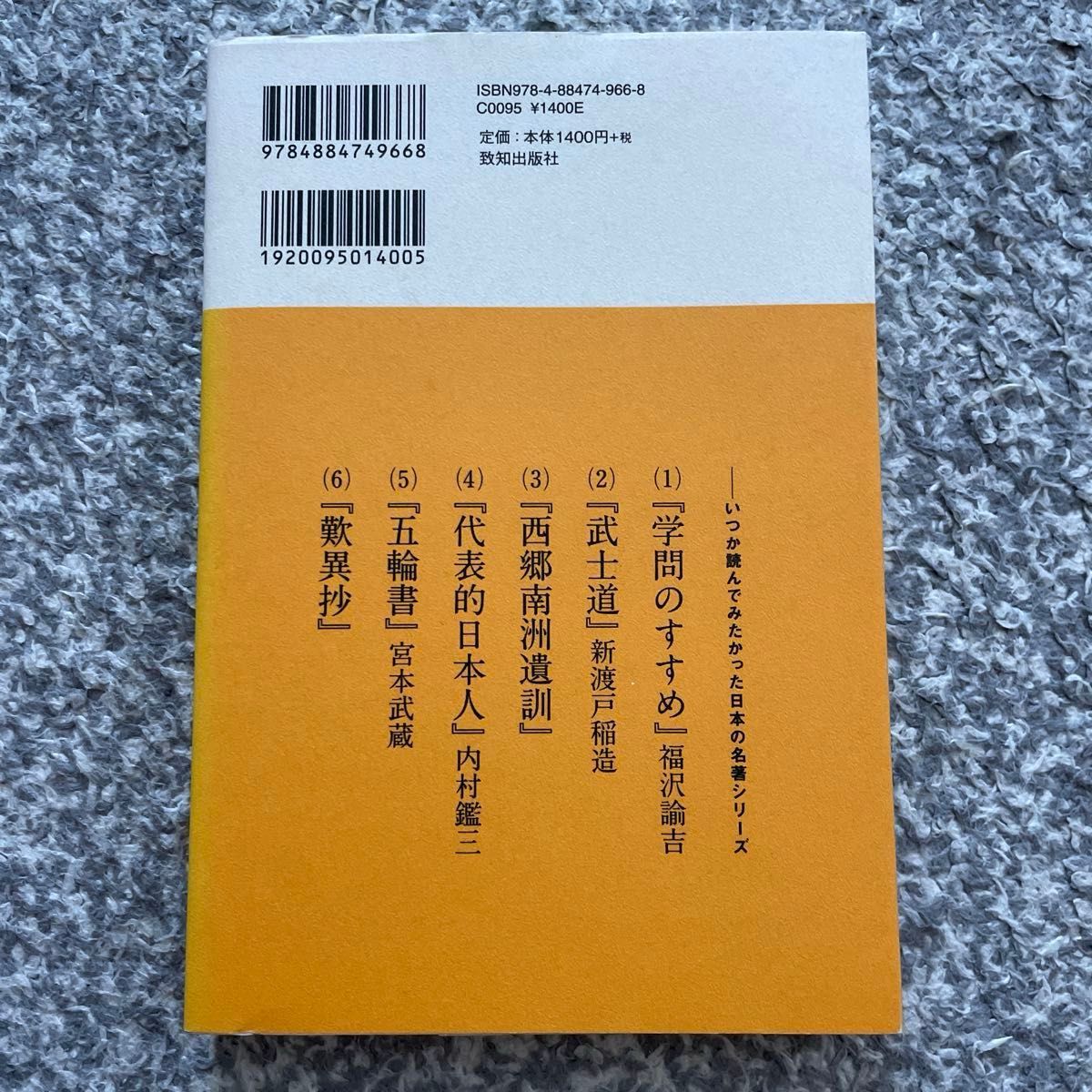 武士道　（いつか読んでみたかった日本の名著シリーズ② ）新渡戸稲造（現代日本語訳　夏川賀央）致知出版社　平成25年発行