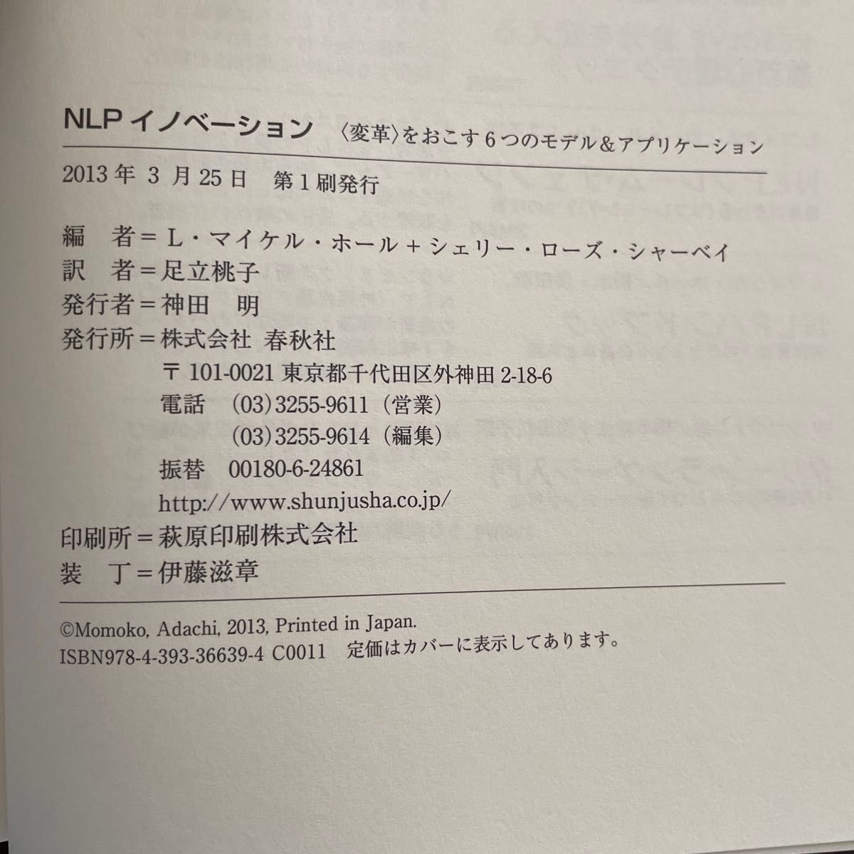 ＮＬＰイノベーション　〈変革〉をおこす６つのモデル＆アプリケーション Ｌ・マイケル・ホール、シェリー・ローズ・シャーベイ／編　