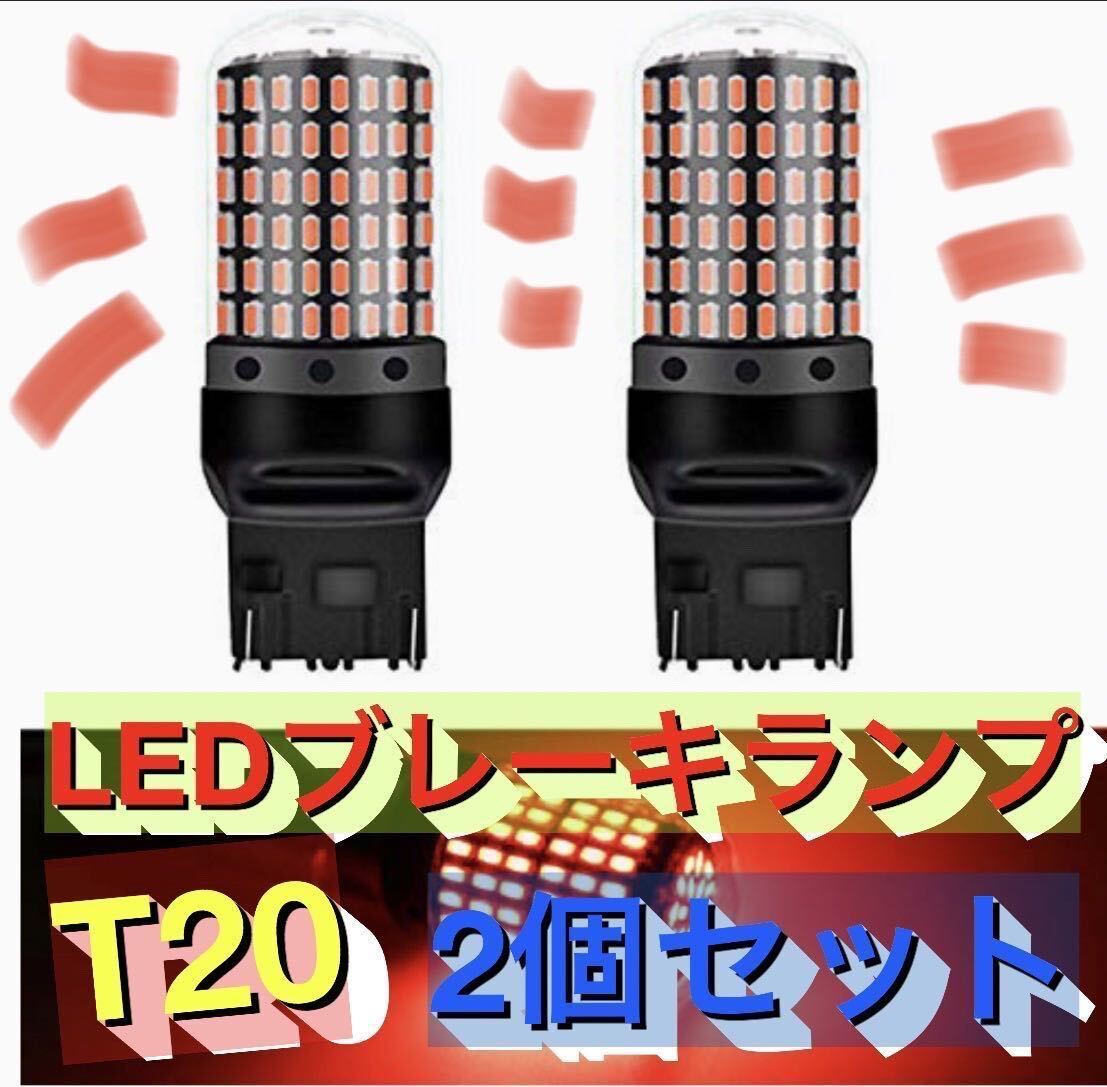 超爆光ブレーキランプ２個♪T20 LED ダブル球 144連 レッド 車検対応_画像1