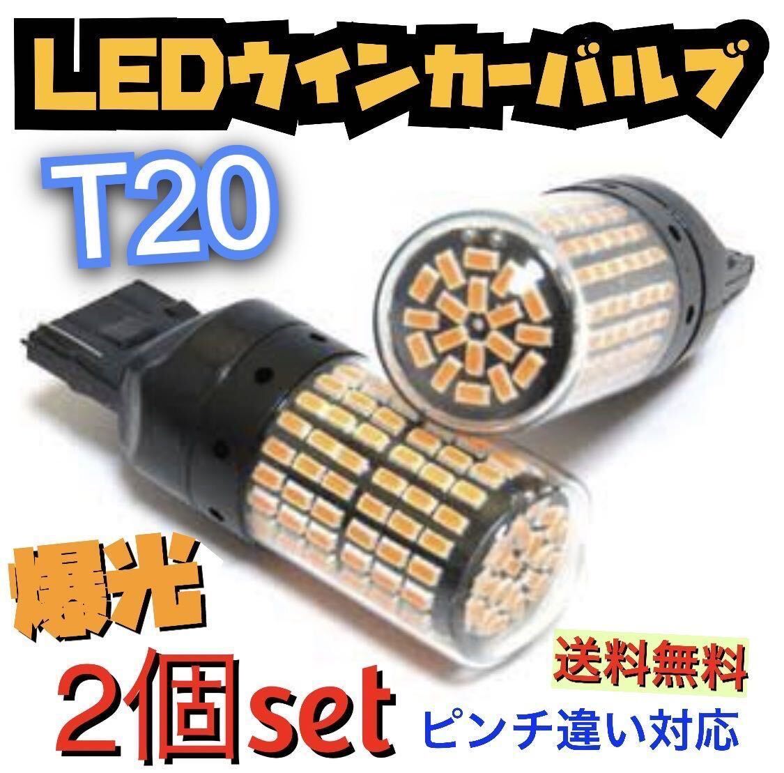 爆光新品 LED T20 ウインカー オレンジ色ハイフラ防止抵抗内蔵 ピンチ部違い対応 2個セット アンバー 12v LEDバルブ_画像1