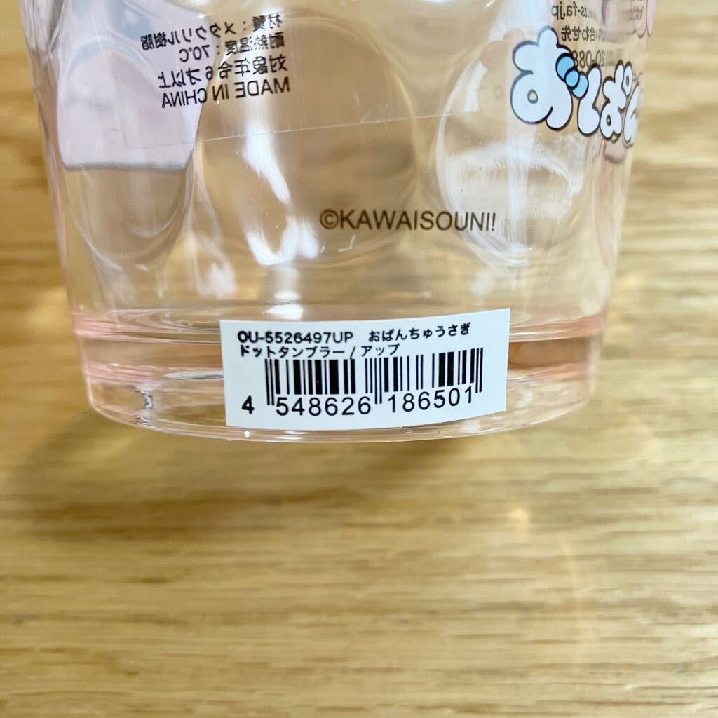 即決 新品 おぱんちゅうさぎ ドットタンブラー アップ 200ml コップ クリア プラスチック アクリル ウサギ ピンク タンブラー 可愛いカップ_画像7