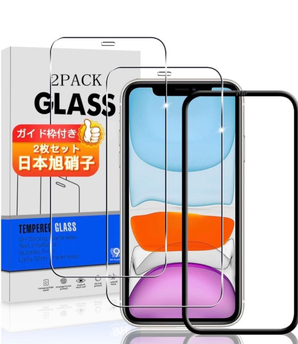 【2枚セット ガイド枠付き】 対応 iPhone 11 / iPhone XR ガラスフィルム スマホ 硬度9H 気泡ゼロ