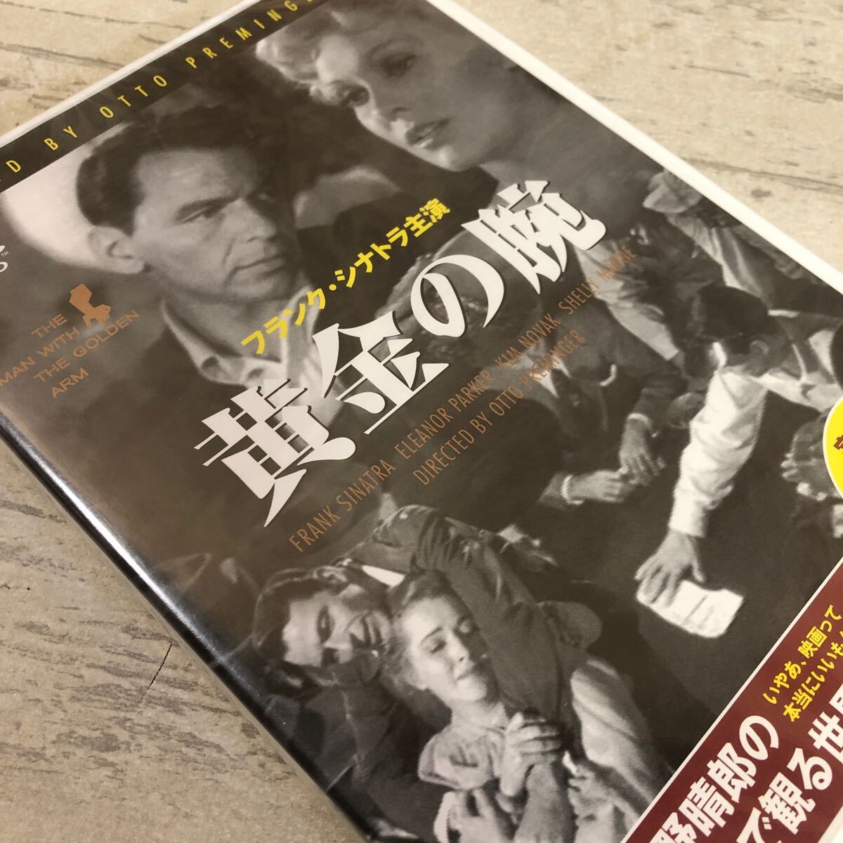 未開封　未使用品　DVD 黄金の腕　フランク・シナトラ主演　1955年　アメリカ　洋画DVD クリックポスト対応のみ_画像7