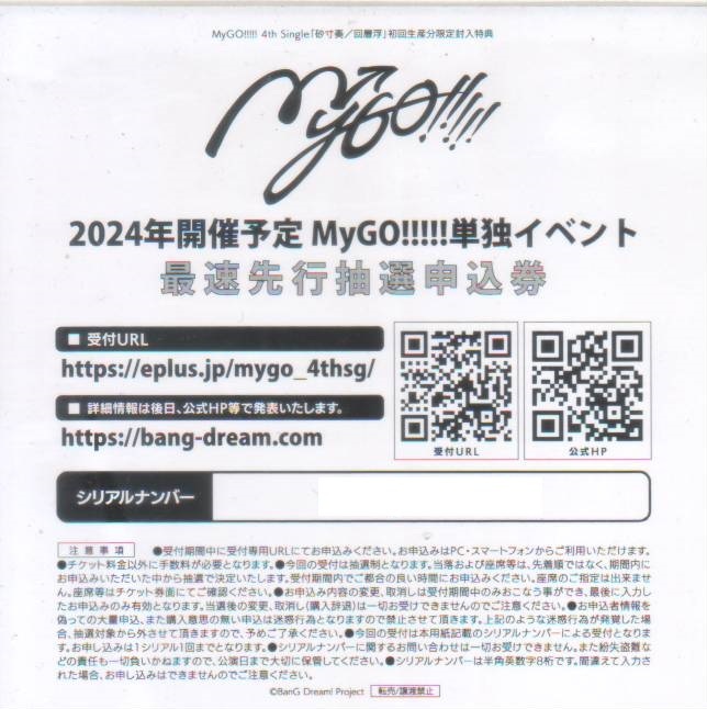 BanG Dream! MyGO!!!!! 迷子集会 出張版 最速先行抽選申込券 砂寸奏/回層浮 封入特典 シリアルお知らせ バンドリの画像1