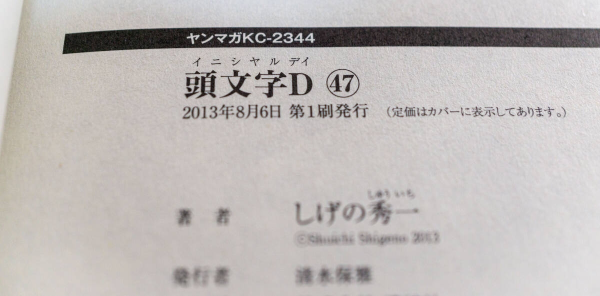 頭文字D イニシャルディー　第46,47,48巻（最終巻）　3冊まとめ　しげの秀一著☆ヤンマガKC　講談社☆中古　送料無料_画像9