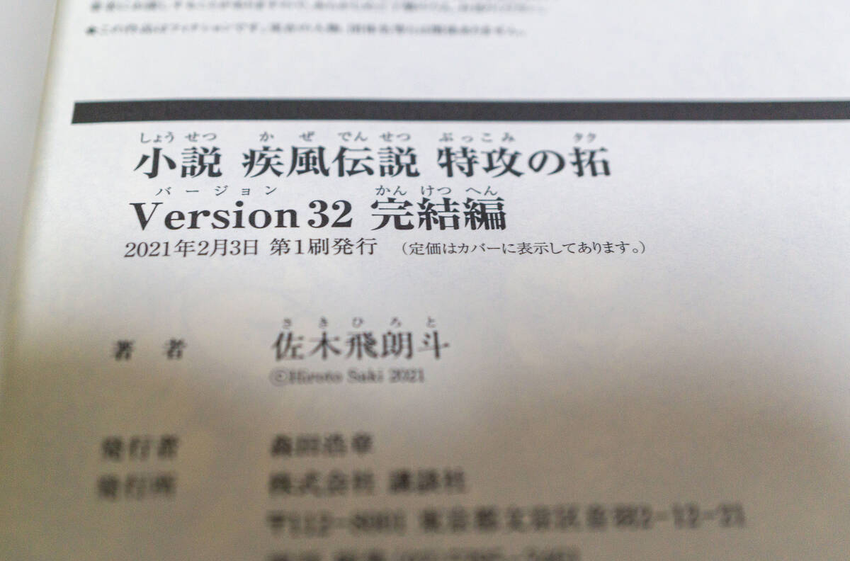 小説 疾風伝説 特攻の拓 Version32 完結編　佐木 飛朗斗著☆NOVELヤンマガKC　 講談社☆中古　送料無料_画像6